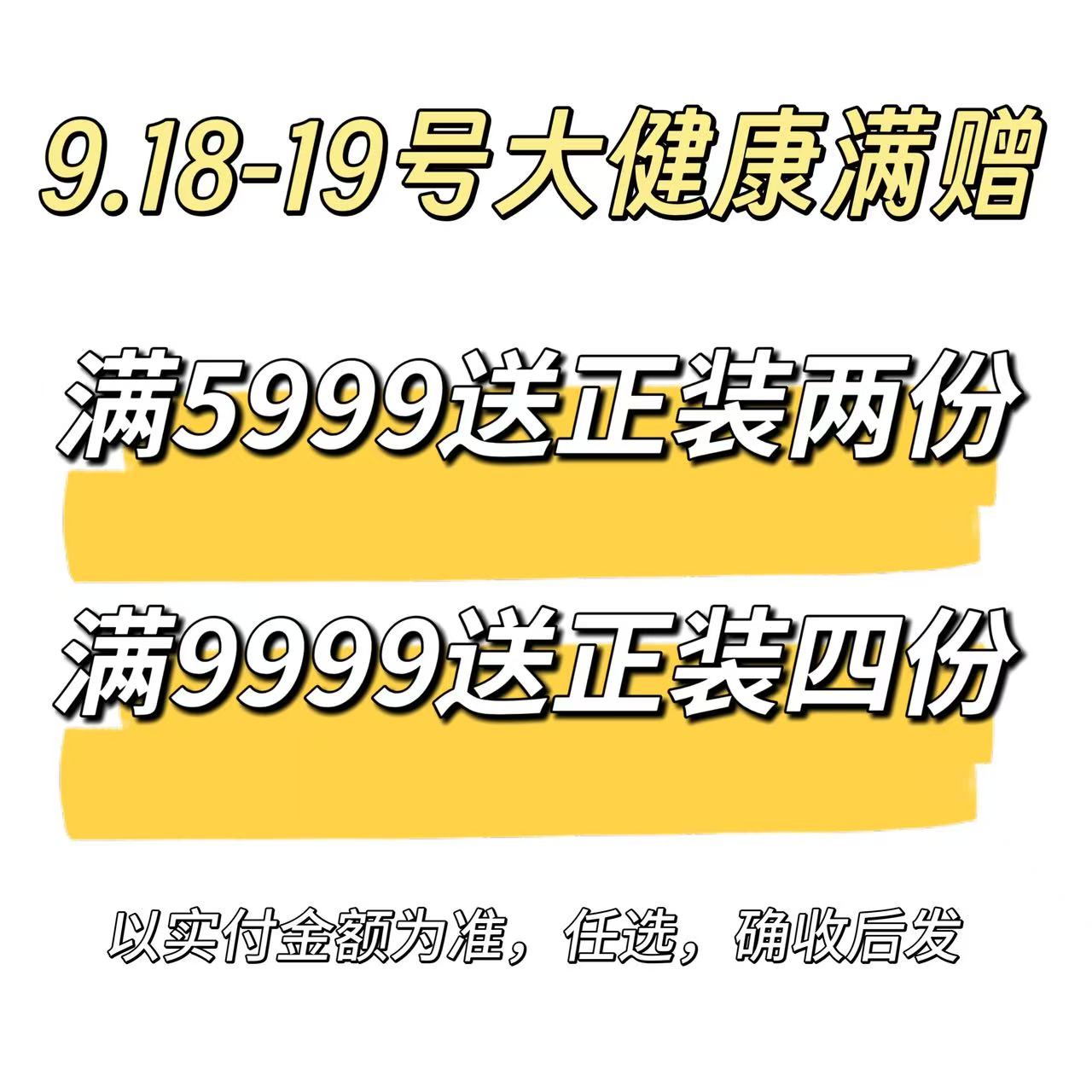9.18-9.19大健康满赠
