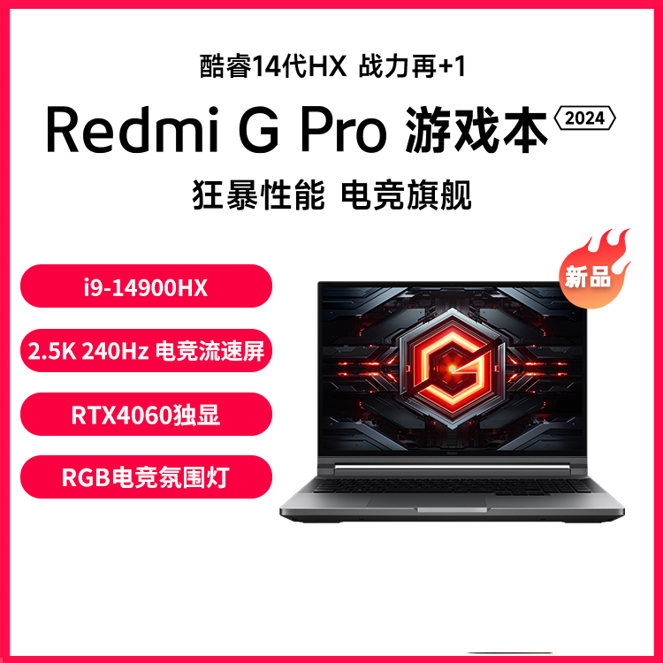 小米Redmi G Pro 2024 16英寸红米G笔记本学生设计师ps电竞游戏本 笔记本电脑 笔记本电脑 原图主图