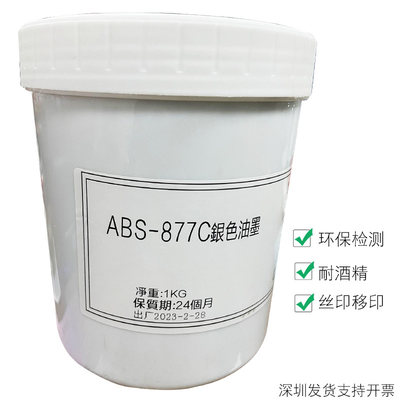 ABS-877C银色油墨  耐酒精 慢干 ABS PS PA PC AS  丝印 移印油墨