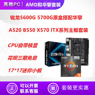 AMD5600 5600G 5700G支持华擎A520 B550 X570 迷你ITX主板