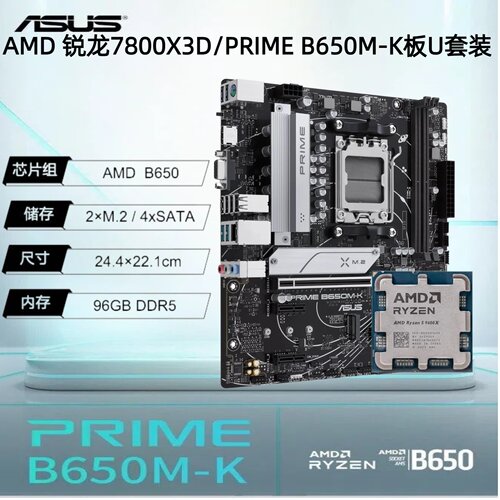 华硕B650/B850+R77800X3D套装