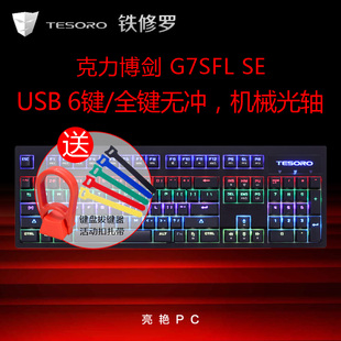 SE真机械键盘青轴电脑有线电竞游戏RGB防水光轴108键 铁修罗G7SFL