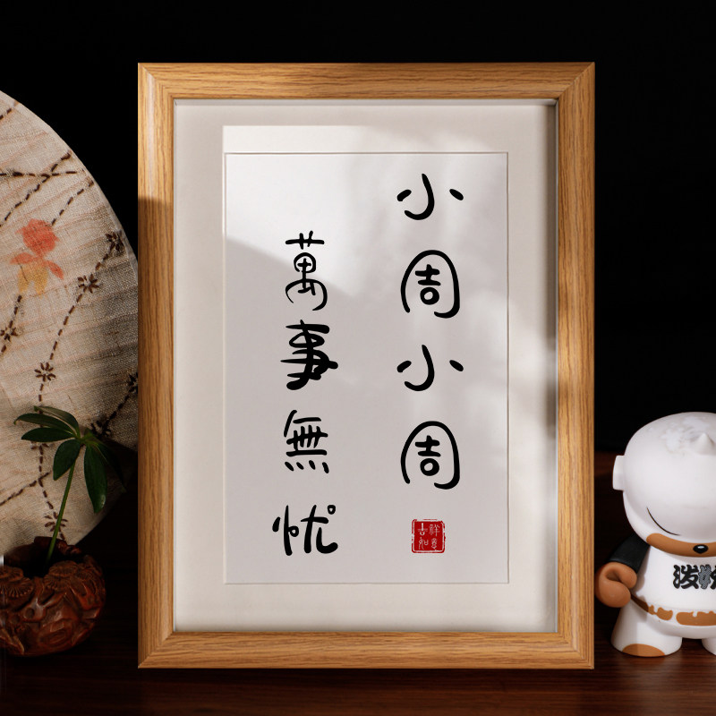 小周小周万事无忧姓氏谐音梗定制书法相框生日网名摆件闺蜜小礼品