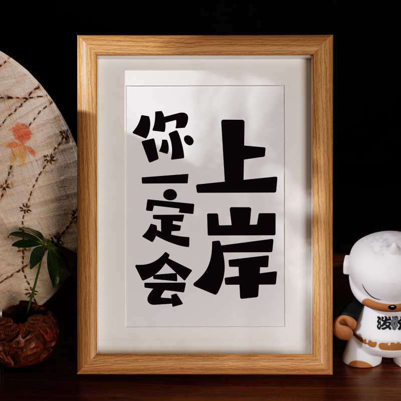 你一定会上岸励志书法相框学生考研字画摆台考公桌面装饰摆件礼物