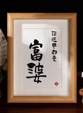 手写迟早富婆字画相框桌面摆件