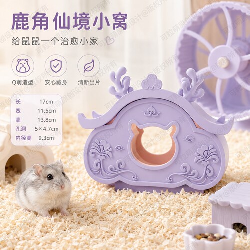 紫色鹿角云朵金丝熊躲避屋仓鼠可爱家具小宠造景小窝异宠爬宠躲避