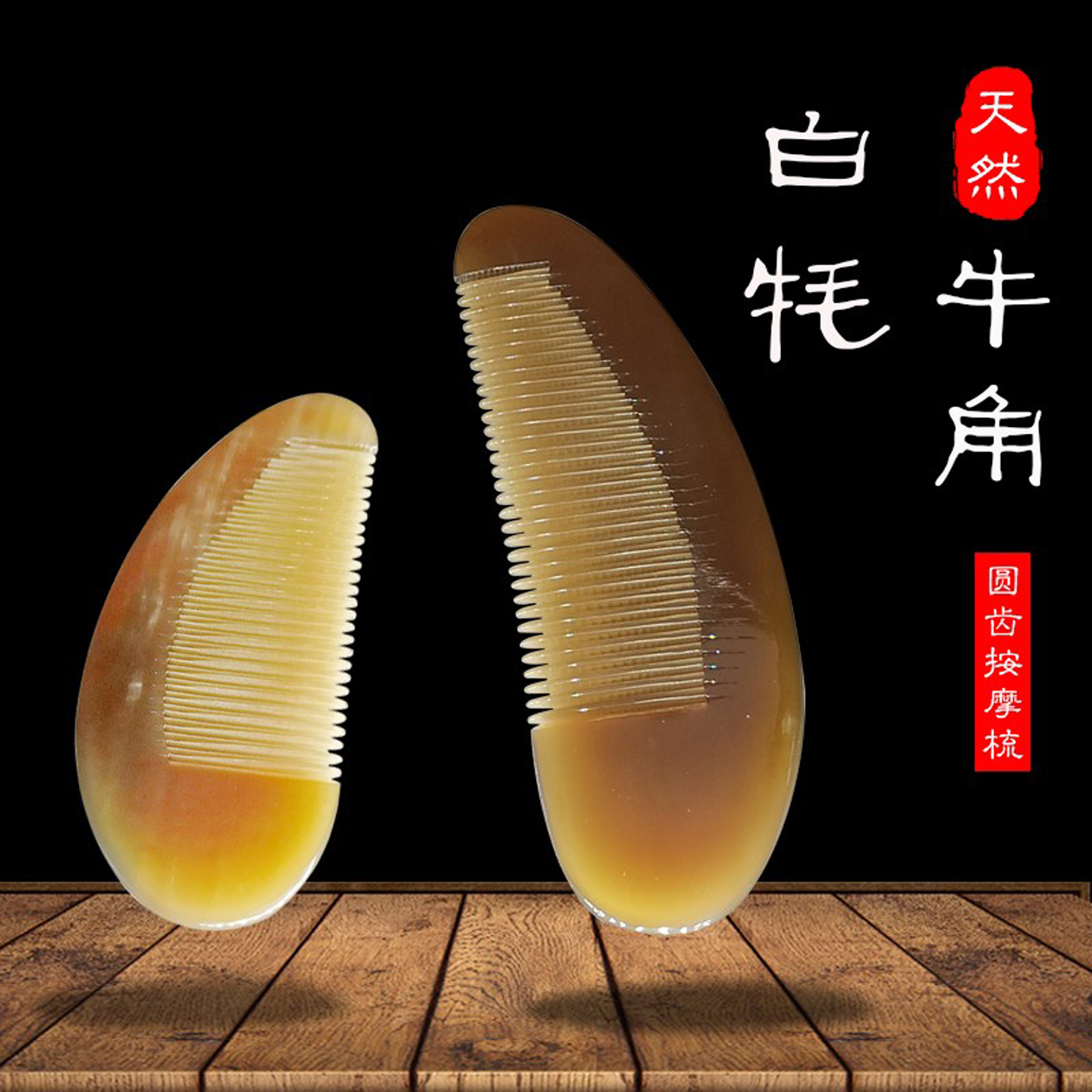 正品天然加厚牦牛角梳子按摩头皮防静电身体刮痧护发刻字可爱礼物