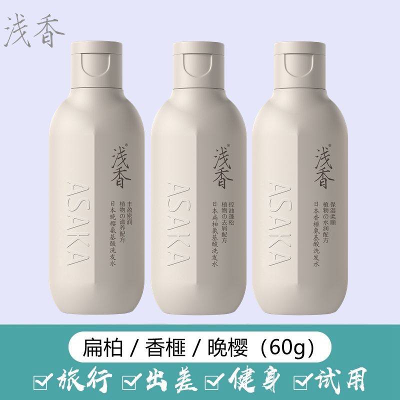 浅香洗发水旗舰店官方同款体验装