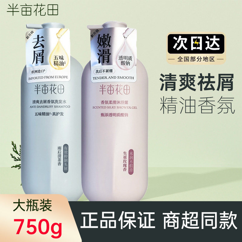 半亩花田大瓶750g清爽祛屑香氛洗发水沐浴露套装失重玫瑰正品男女