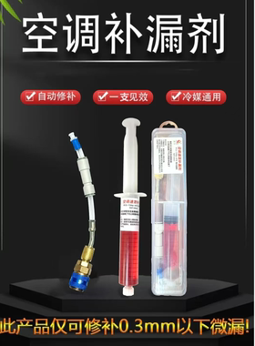 汽车空调管路补漏剂强力修复