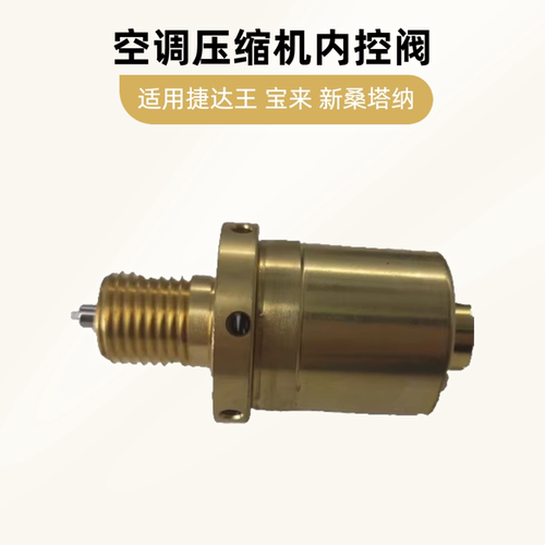 大众捷达王宝来空调压缩机内控阀