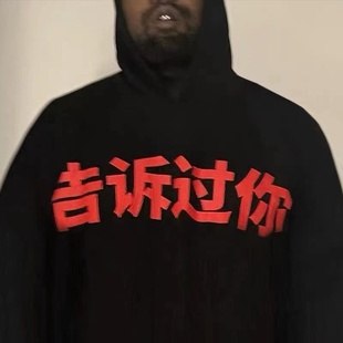 KANYE侃爷告诉过你海口试听会中文印花水洗做旧潮休闲连帽衫卫衣