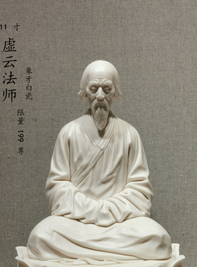德化大师虚云摆件坐像包邮