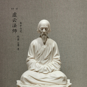 德化大师虚云摆件坐像包邮