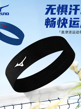Mizuno美津浓运动发带吸汗头巾
