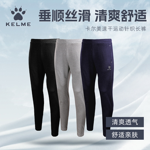 跑步训练速干透气 春秋收腿裤 KELME卡尔美成人针织运动长裤 足球裤