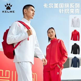 KELME卡尔美立领针织夹克足球运动训练服外套男女秋冬挡风可印制
