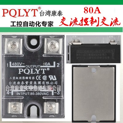 台湾康泰 AC220V控480V单相固态继电器PQSSR-AA SSR-80AA送螺丝