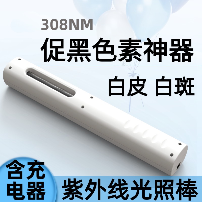 308光疗仪紫外线灯促黑色素生长