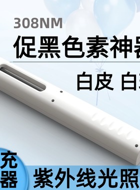 308nm白癜 风光疗仪准分子促黑色素生长修复银屑紫外线灯光照白斑