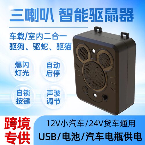 汽车驱鼠器发动机舱驱猫超声波驱狗防鼠神器车载灭老鼠小车用驱熊