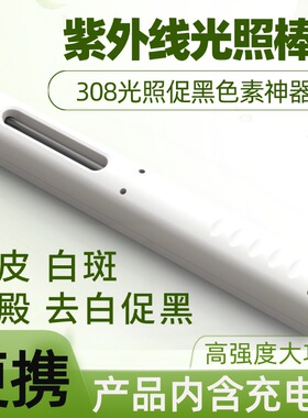 【308】白癜风光疗仪促黑色素生长方便家用解决6大皮肤问题白色斑