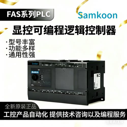 工控尾货Samkoon显控PLC显控plc FAs系列FAs-16/32/48/64MT/MR