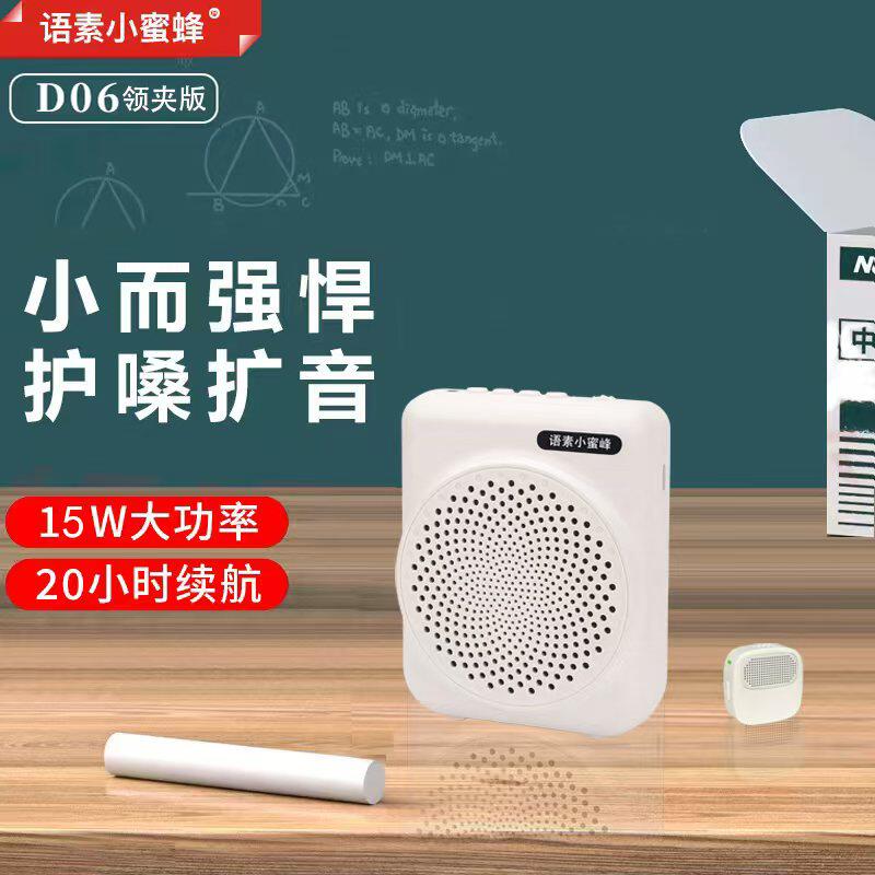 语素小蜜蜂D06 领夹版无线扩音器 教学音响  磁吸领夹版