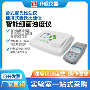 齐威细菌浊度仪WGZ-XT麦氏浊度仪比浊仪待鉴菌株悬液中细菌浓度仪