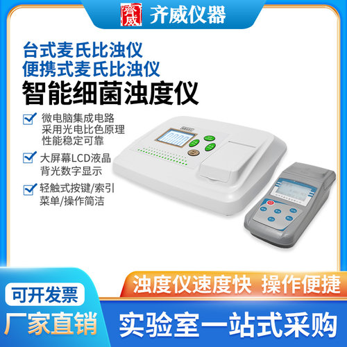 齐威细菌浊度仪麦氏比浊仪