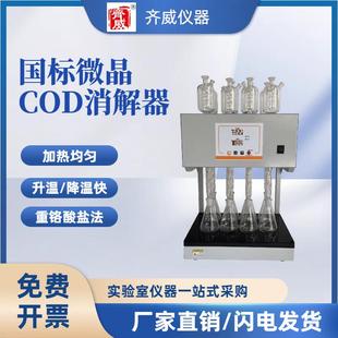 标准COD消解器国标COD消解仪微晶COD恒温回流仪QW-COD-HW8齐威