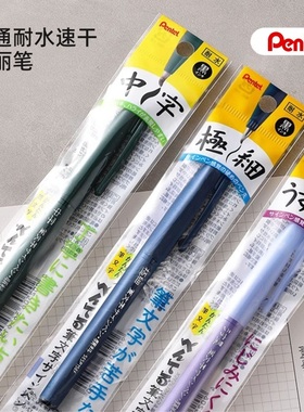 日本 派通XSESP15耐水秀丽笔黑色细楷书法练字软头勾线速干極细笔