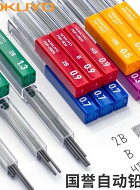 日本 国誉自动笔铅芯学生用书写顺滑石墨不易断0.30.50.70.91.3mm