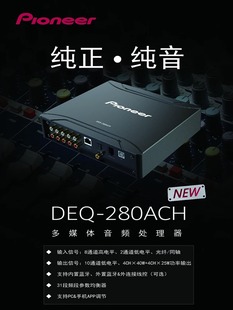 高音质 先锋DSP汽车功放10路音频处理器三分频专车专用无损安装