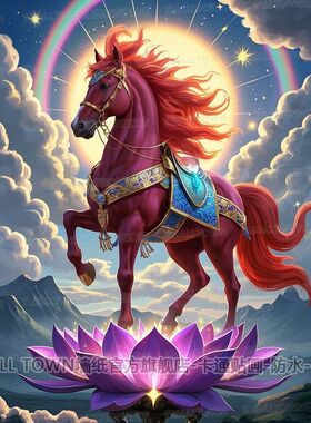 枣红马脚踏紫色莲花海报贴画传统中式吉祥图案墙贴门贴遮丑补洞贴