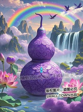 紫气东来墙贴自粘古风壁纸中国风紫色葫芦荷花莲花彩虹吉祥贴画
