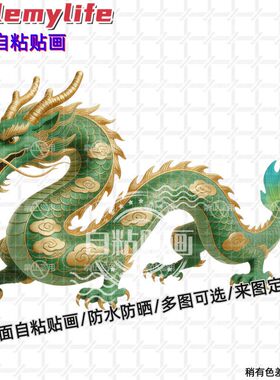 中式青龙图案贴纸墙贴自粘贴画紫色房间墙门车身电脑青龙图案贴画