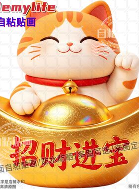 招财进宝招财猫防水装饰贴纸贴墙
