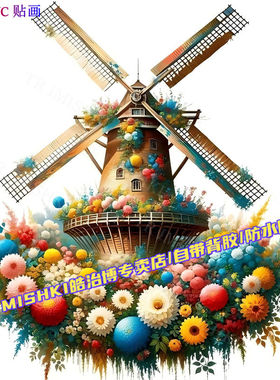 新款鲜花城堡风车仿真贴纸自粘