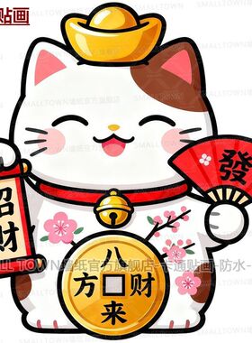 可爱招财猫图案贴画防水自粘八方