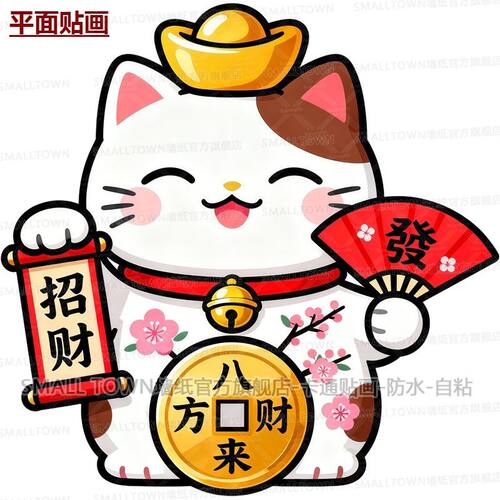 可爱招财猫图案贴画防水自粘八方