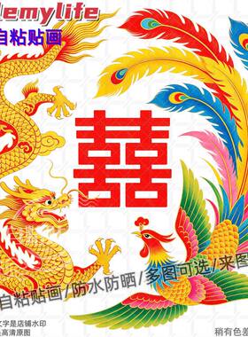 龙凤呈祥喜庆双喜临门结婚用贴纸