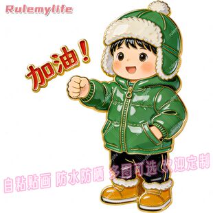 卡通可爱励志男孩加油打气平面自粘贴画防水防晒墙上门窗冰箱装饰