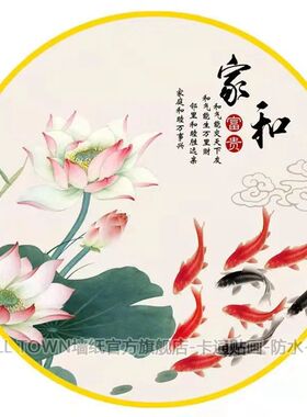 中国风荷花锦鲤图圆形贴画自粘九鱼聚财图鱼水家和万事兴年年有余