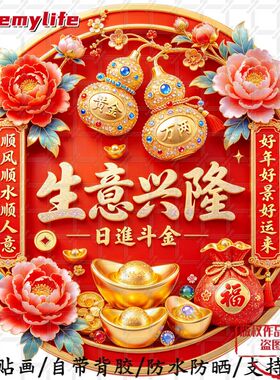 生意兴隆日进斗金黄金万两新中式