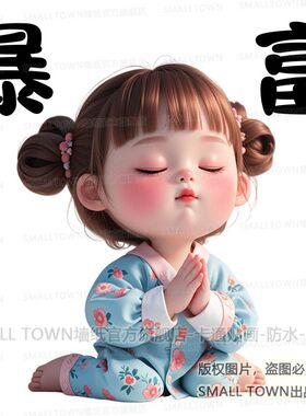 可爱卡通祈福宝宝贴画搞笑睡衣少女自贴墙贴门贴车贴行李箱电脑贴