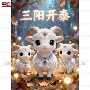 三阳开泰图案自粘贴画新款三羊开泰海报自粘家用生肖室内墙贴门贴