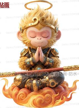 可爱卡通齐天大圣孙悟空自粘贴画