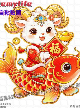 卡通生肖羊年年有余图案贴画装饰