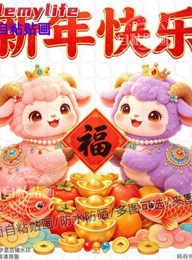 瑞羊纳福招财新年快乐喜气贴纸